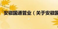 安徽國通管業(關于安徽國通管業的介紹)