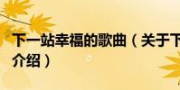 下一站幸福的歌曲(關于下一站幸福的歌曲的介紹)