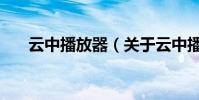 云中播放器(關于云中播放器的介紹)