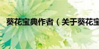 葵花寶典作者(關于葵花寶典作者的介紹)