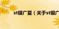 st銀廣夏(關于st銀廣夏的介紹)