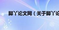 腳丫論文網(關于腳丫論文網的介紹)