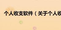 個人收支軟件(關于個人收支軟件的介紹)