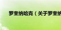 羅奎納哈克(關于羅奎納哈克的介紹)