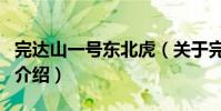 完達山一號東北虎(關于完達山一號東北虎的介紹)