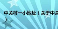 中關村一小地址(關于中關村一小地址的介紹)