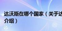 達沃斯在哪個國家(關于達沃斯在哪個國家的介紹)