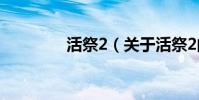 活祭2(關于活祭2的介紹)