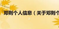 鄧則個人信息(關于鄧則個人信息的介紹)