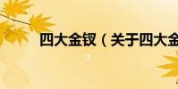 四大金釵(關于四大金釵的介紹)