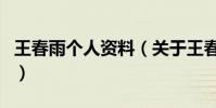 王春雨個人資料(關于王春雨個人資料的介紹)