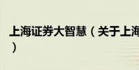 上海證券大智慧(關于上海證券大智慧的介紹)