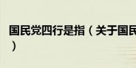 國民黨四行是指(關于國民黨四行是指的介紹)