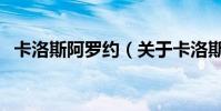 卡洛斯阿羅約(關于卡洛斯阿羅約的介紹)