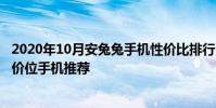 2020年10月安兔兔手機性價比排行 2022年安兔兔5月2000價位手機推薦