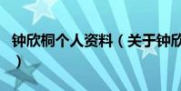 鐘欣桐個人資料(關于鐘欣桐個人資料的介紹)