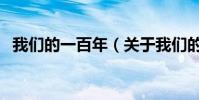 我們的一百年(關于我們的一百年的介紹)