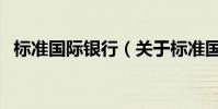 標準國際銀行(關于標準國際銀行的介紹)