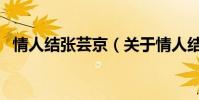 情人結張蕓京(關于情人結張蕓京的介紹)