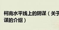 柯南水平線上的陰謀(關于柯南水平線上的陰謀的介紹)