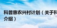 科普惠農興村計劃(關于科普惠農興村計劃的介紹)