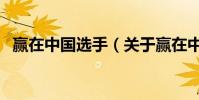 贏在中國選手(關于贏在中國選手的介紹)