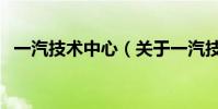 一汽技術中心(關于一汽技術中心的介紹)