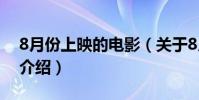 8月份上映的電影(關于8月份上映的電影的介紹)
