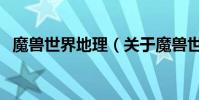 魔獸世界地理(關于魔獸世界地理的介紹)