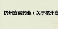 杭州鑫富藥業(關于杭州鑫富藥業的介紹)