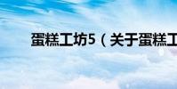 蛋糕工坊5(關于蛋糕工坊5的介紹)