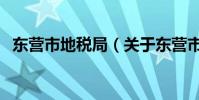 東營市地稅局(關于東營市地稅局的介紹)