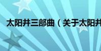 太陽井三部曲(關于太陽井三部曲的介紹)