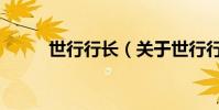 世行行長(關于世行行長的介紹)