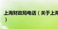 上海財政局電話(關于上海財政局電話的介紹)