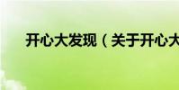 開心大發現(關于開心大發現的介紹)