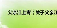 父親江上青(關于父親江上青的介紹)