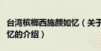 臺灣檳榔西施顏如憶(關于臺灣檳榔西施顏如憶的介紹)