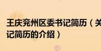 王慶兗州區委書記簡歷(關于王慶兗州區委書記簡歷的介紹)