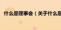 什么是理事會(關于什么是理事會的介紹)