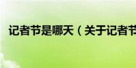 記者節是哪天(關于記者節是哪天的介紹)