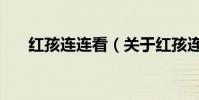紅孩連連看(關于紅孩連連看的介紹)