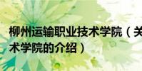 柳州運輸職業技術學院(關于柳州運輸職業技術學院的介紹)
