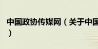 中國政協傳媒網(關于中國政協傳媒網的介紹)