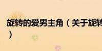 旋轉的愛男主角(關于旋轉的愛男主角的介紹)