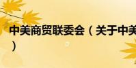 中美商貿聯委會(關于中美商貿聯委會的介紹)