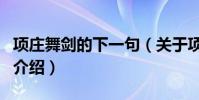 項莊舞劍的下一句(關于項莊舞劍的下一句的介紹)