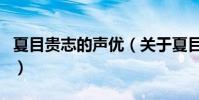 夏目貴志的聲優(關于夏目貴志的聲優的介紹)