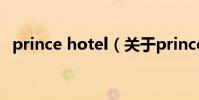 prince hotel(關于prince hotel的介紹)