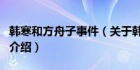 韓寒和方舟子事件(關于韓寒和方舟子事件的介紹)